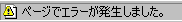 構文エラーの証がブラウザの下に出ている